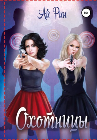 Обложка книги «Охотницы»