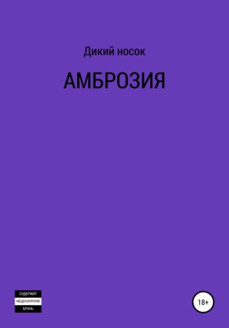 Обложка книги «Амброзия»