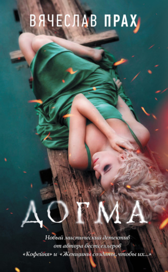 Обложка книги «Догма»