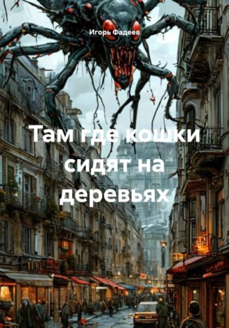 Обложка книги «Там где кошки сидят на деревьях»