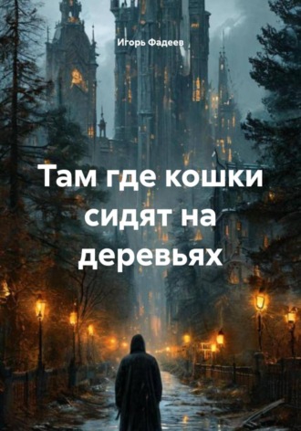 Игорь Алексеевич Фадеев. Там где кошки сидят на деревьях