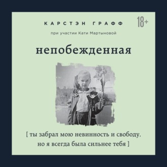Обложка книги «Непобежденная. Ты забрал мою невинность и свободу, но я всегда была сильнее тебя»