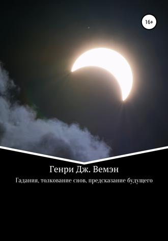 Обложка книги «Гадания, толкование снов, предсказание будущего»