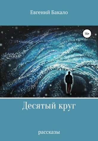 Обложка книги «Десятый круг. Рассказы»