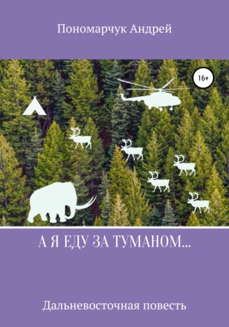 Обложка книги «А я еду за туманом…»