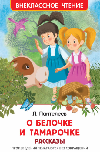 Обложка книги «О Белочке и Тамарочке»