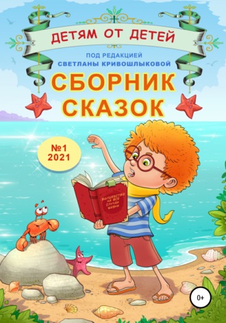 Обложка книги «Сборник сказок «Детям от детей». Выпуск №1–2021»
