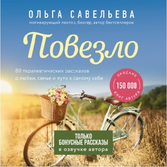Обложка книги «Повезло. Бонусные рассказы»