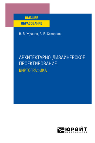 Никита Владимирович Жданов. Архитектурно-дизайнерское проектирование: виртографика. Учебное пособие для вузов