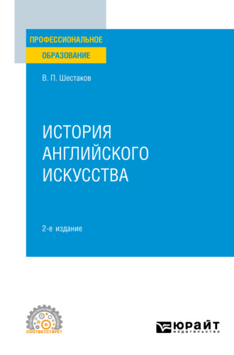 Вячеслав Павлович Шестаков. История английского искусства 2-е изд. Учебное пособие для СПО