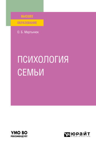 Ольга Борисовна Мартынюк. Психология семьи. Учебное пособие для вузов