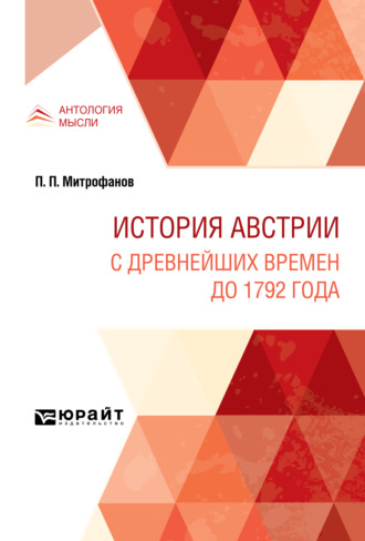 Павел Павлович Митрофанов. История Австрии. С древнейших времен до 1792 года