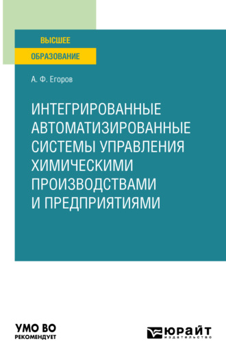 Александр Федорович Егоров. Интегрированные автоматизированные системы управления химическими производствами и предприятиями. Учебное пособие для вузов