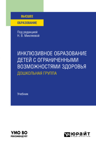 Наталья Викторовна Микляева. Инклюзивное образование детей с ограниченными возможностями здоровья: дошкольная группа. Учебник для вузов