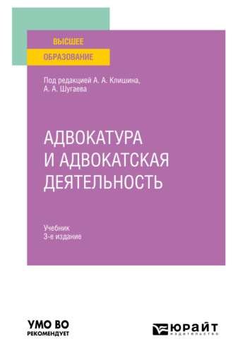 Валерий Дмитриевич Волков. Адвокатура и адвокатская деятельность 3-е изд., испр. и доп. Учебник для вузов