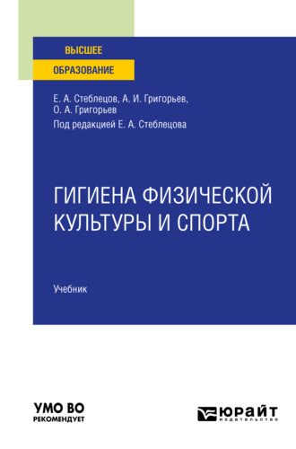 Олег Александрович Григорьев. Гигиена физической культуры и спорта. Учебник для вузов