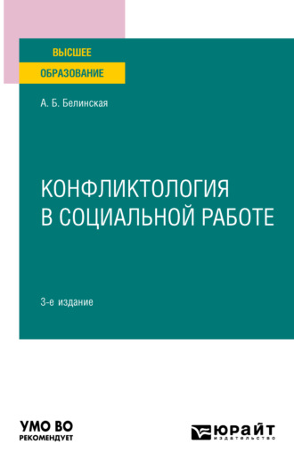 Александра Борисовна Белинская. Конфликтология в социальной работе 3-е изд. Учебное пособие для вузов