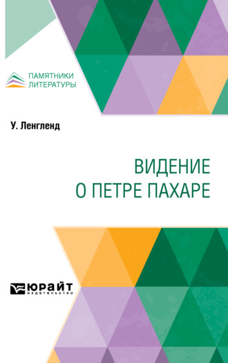 Дмитрий Моисеевич Петрушевский. Видение о Петре Пахаре