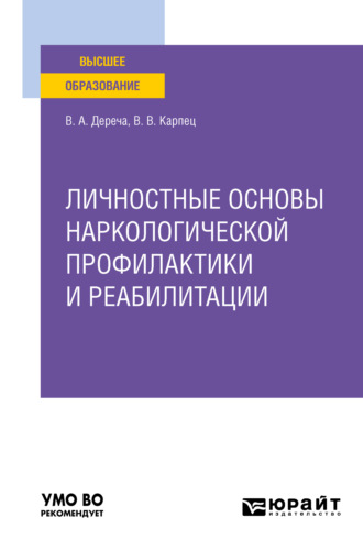 Виктор Андреевич Дереча. Личностные основы наркологической профилактики и реабилитации. Учебное пособие для вузов