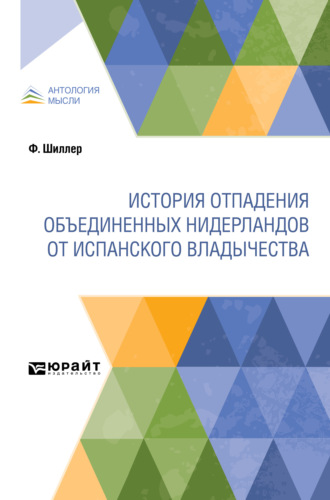 Фридрих Шиллер. История отпадения Объединенных Нидерландов от испанского владычества