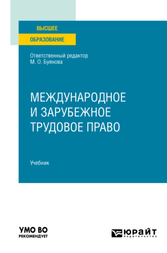 Марина Олеговна Буянова. Международное и зарубежное трудовое право. Учебник для вузов