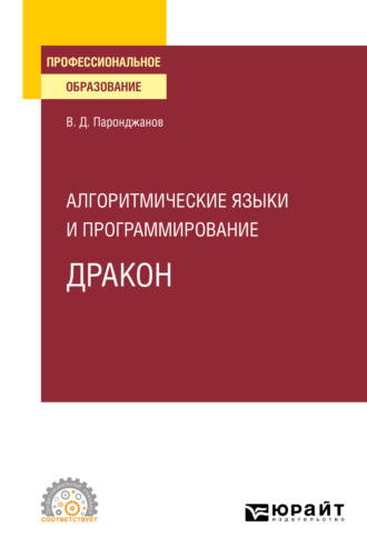 Владимир Паронджанов. Алгоритмические языки и программирование: ДРАКОН. Учебное пособие для СПО