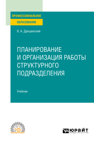 Владимир Александрович Дрещинский. Планирование и организация работы структурного подразделения. Учебник для СПО