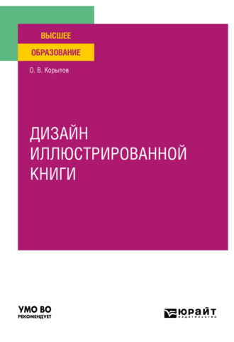 Олег Витальевич Корытов. Дизайн иллюстрированной книги. Учебное пособие для вузов