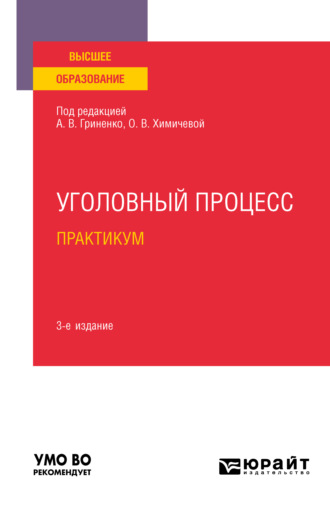 Александр Григорьевич Волеводз. Уголовный процесс. Практикум 3-е изд., испр. и доп. Учебное пособие для вузов