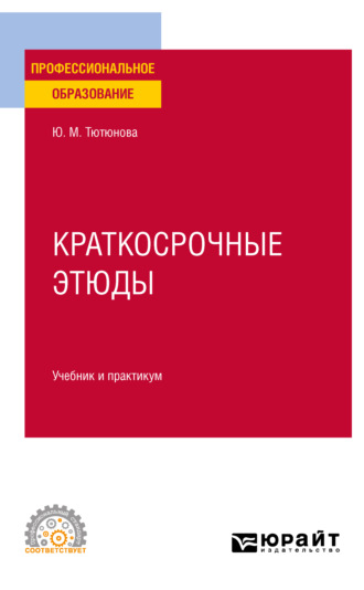 Юлия Михайловна Тютюнова. Краткосрочные этюды. Учебник и практикум для СПО