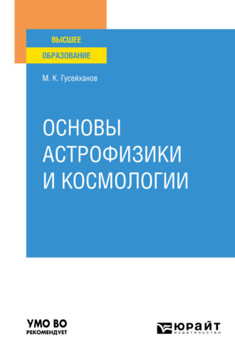 Магомедбаг Кагирович Гусейханов. Основы астрофизики и космологии. Учебное пособие для вузов