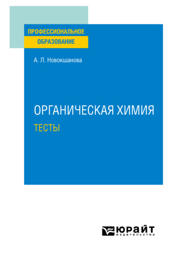 Алла Львовна Новокшанова. Органическая химия. Тесты. Учебное пособие для СПО