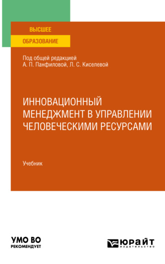 А. П. Панфилова. Инновационный менеджмент в управлении человеческими ресурсами. Учебник для вузов