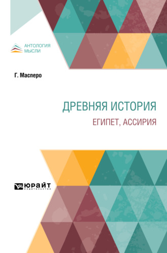 Гастон Масперо. Древняя история. Египет, Ассирия