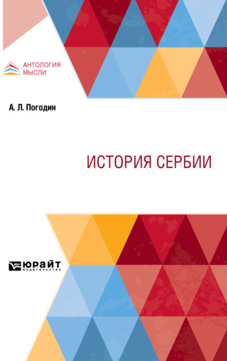 Александр Львович Погодин. История Сербии