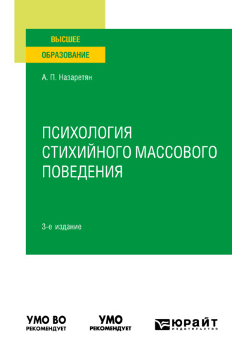 Акоп Погосович Назаретян. Психология стихийного массового поведения 3-е изд. Учебное пособие для вузов