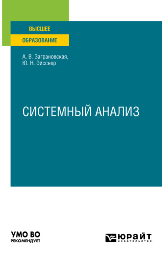 Юрий Николаевич Эйсснер. Системный анализ. Учебное пособие для вузов