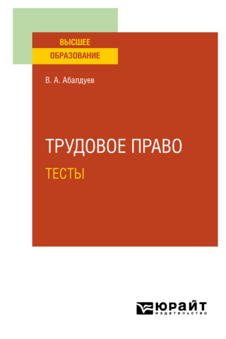 Владимир Александрович Абалдуев. Трудовое право. Тесты. Учебное пособие для вузов