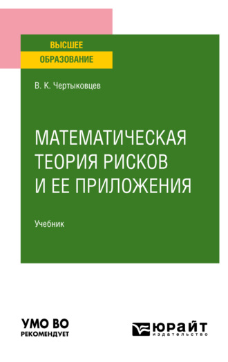 Валерий Кириллович Чертыковцев. Математическая теория рисков и ее приложения. Учебник для вузов