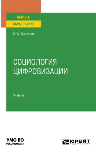 Сергей Александрович Кравченко. Социология цифровизации. Учебник для вузов