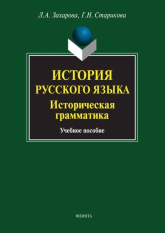 Г. Н. Старикова. История русского языка. Историческая грамматика. Учебное пособие