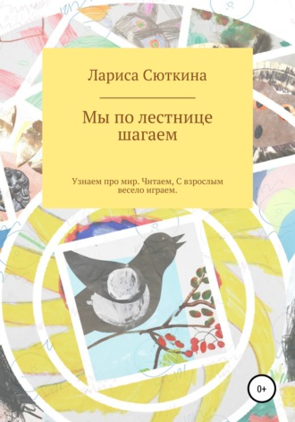 Обложка книги «Мы по лестнице шагаем. Стихи и сказки»
