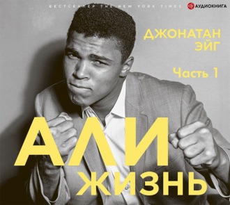 Обложка книги «Али: Жизнь. Часть 1»