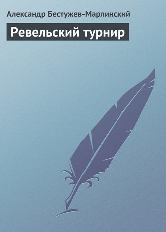 Александр Бестужев-Марлинский. Ревельский турнир