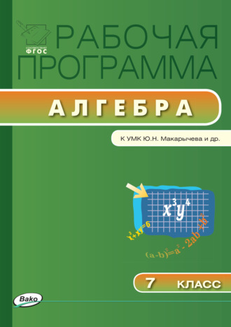 Обложка книги «Рабочая программа по алгебре. 7 класс»