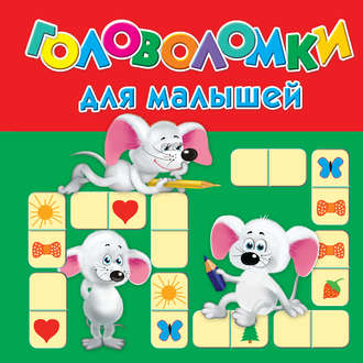 Обложка книги «Головоломки для малышей»
