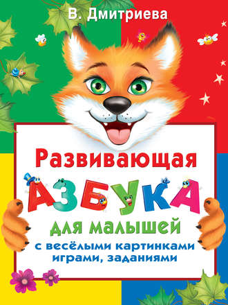 Обложка книги «Развивающая азбука для малышей с веселыми картинками, играми, заданиями»