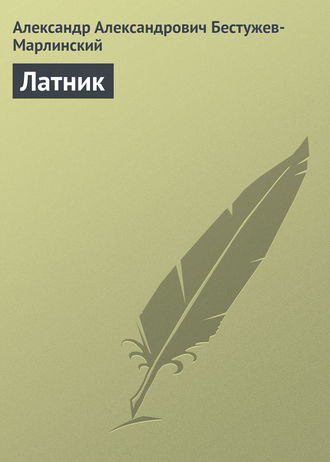 Обложка книги «Латник»