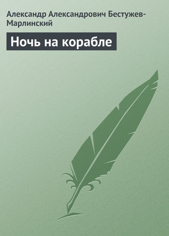 Александр Бестужев-Марлинский. Ночь на корабле