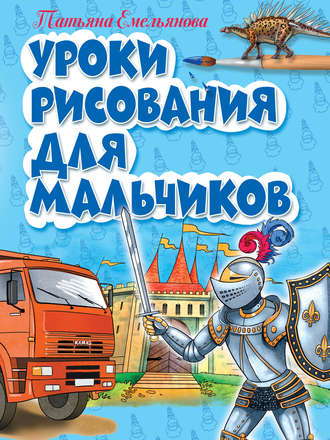 Обложка книги «Уроки рисования для мальчиков»